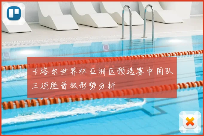 卡塔尔世界杯亚洲区预选赛中国队三连胜晋级形势分析