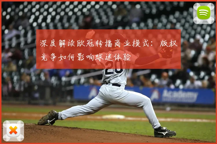 深度解读欧冠转播商业模式：版权竞争如何影响球迷体验