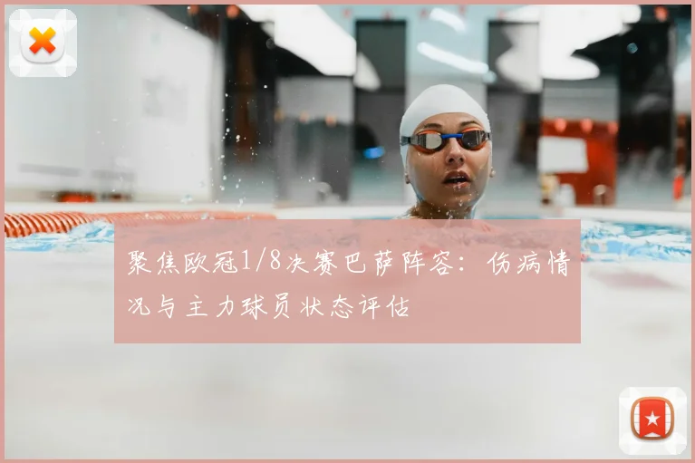 聚焦欧冠1/8决赛巴萨阵容：伤病情况与主力球员状态评估