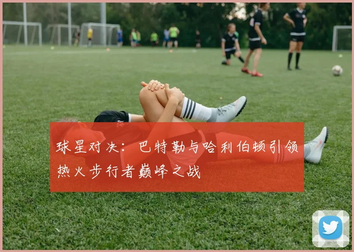 球星对决：巴特勒与哈利伯顿引领热火步行者巅峰之战