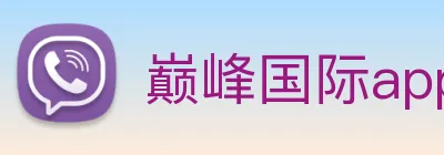 巅峰国际app注册入口官网 logo